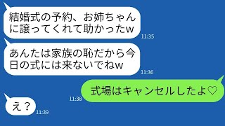 私が予約していた結婚式場を溺愛する姉に強引に譲らせたクズな母「お前は式なんかやるなw」→式当日、浮かれている親子に私が真実を話した結果www