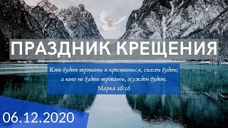 Утреннее служение 06.12.2020 | [Крещение] | ц. \