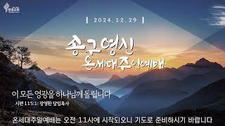 2024년 12월 29일 송구영신 온세대주일예배 / 장영환 담임목사 / 이 모든 영광을 하나님께 돌립니다 / 시편 115:1