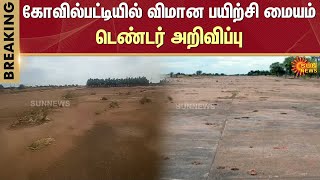 Flight Training Center at Kovilpatti | Tender Notice | Tamil Nadu | Sun News