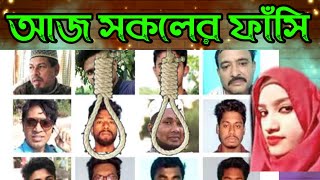 আজ হবে সকলের ফাঁসি কার্যকর || নুসরাত জাহান রাফি || ফাঁসির সংবাদ || Nusrat News