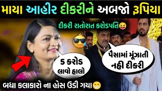 માયાભાઈ આહિરે લગનમાં અબજો રૂપિયા દીધા🥰 અલ્પા પટેલને 1 કરોડ રૂપિયા🤨 દીકરી રાતોરાત અમીર mayabhai ahir