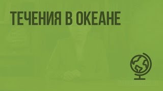 Течения в океане. Видеоурок по географии 6 класс