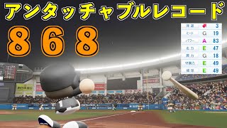 【架空選手】「アンタッチャブルレコード『８６８本塁打』に挑んだ男・春日大斗の物語」パワプロ2021【最強世代シリーズ】