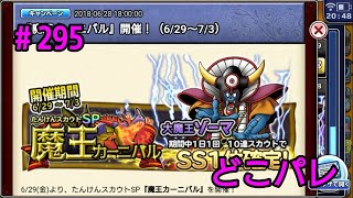 #295【どこパレ】大魔王ゾーマ登場！魔王カーニバル2018年6月期