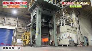 チャージ！presents 潜入！カンパニーSP ～宮城のスゴイ企業のウラ側～ 2月18日放送「東北特殊鋼」国内シェアトップ！宮城が誇るものづくりの会社