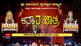 KANYANA JATHRE || ಶ್ರೀ ಮಲರಾಯ ದೈವಸ್ಥಾನ ಕನ್ಯಾನ ||ಕಾಲವಾಧಿ ಜಾತ್ರೋತ್ಸವ🚩||ಕಡೇಬಂಡಿ ಉತ್ಸವ ದೈವಗಳ ಒಲಸರಿ