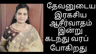 தேவனுடைய இரகசிய ஆசீர்வாதம் இன்று கடந்து வரப் போகிறது/sis.s.suba/#christianmessages