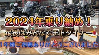 2024年乗り納め、最後はみんなでモトダイナー😄