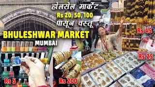 Bhuleshwar Market Mumbai | भुलेश्वर होलसेल मार्केट रु 20, 50,100 पासून वस्तू | Wholesale Market