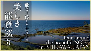 【石川／がんばれ能登】美しき能登巡り／能登は優しや土までも - Tour around the beautiful NOTO in ISHIKAWA, JAPAN