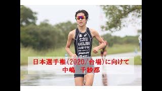 中嶋 千紗都　日本選手権（2020/台場）に向けて