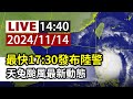 【完整公開】LIVE 最快17:30發布陸警 天兔颱風最新動態