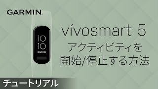 【操作方法】vívosmart 5：使用ガイド｜アクティビティを開始/停止する方法