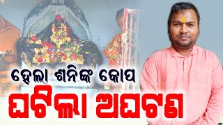 ହେଲା ଶନିଙ୍କ କୋପ ଘଟିଲା ଅଘଟଣ || Sarada Baba || Sanidev || Banchhabata || Bhakti Debananda