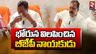 భోరున విలపించిన బీజేపీ నాయకుడు || BJP Leader Emotional || Venkat Reddy Joins BRS  | RTV