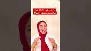 🔴ياترى ليه اكرتين كريم ساعات مش بيقشر البشرة ويطلع قشور باينة 🤔