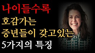 40대 50대 이후는 이런 사람이 매력적입니다 | 나이들수록 호감가는 중년들의 5가지 특징 | 명언 | 오디오북 | 인생조언