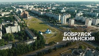 Бобруйск | Даманский | 2020