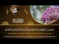 🔴 live morning wazifa 4 qul ayatul kursi surah fatiha surah baqarah أذکارالصباح