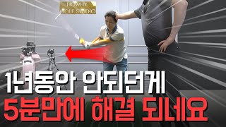 이거 알려주니 자동으로 왼팔 펴진다고 난리입니다!! / 효도골프레슨6