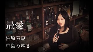 フル動画 最愛　柏原芳恵　中島みゆき　カバー