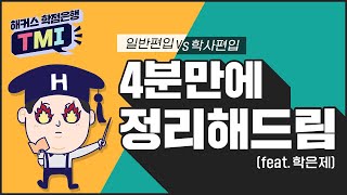 (광고아님) 일반편입vs학사편입, 4분만에 정리해드림! (feat. 학은제에 스며들다..★)