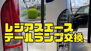 レジアスエース・ハイエース【テールランプ】交換