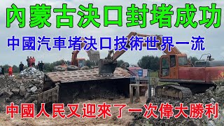 內蒙古自治區赤峰市決口封堵成功，中國汽車堵決口技術世界一流。決口處為一水閘，疑似豆腐渣工程引發的人為災難。