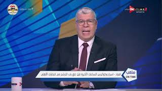 ملعب ONTime - أحمد شوبير يكشف كواليس واسرار الساعات الأخيرة قبل غلق باب الترشح في انتخابات الأهلي