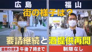 【対比】“要請継続”の広島市と“酒提供再開”の福山市　中心街の様子は？