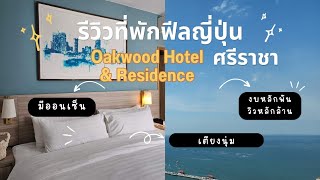 นัดกับSiS | รีวิวที่พักศรีราชา Oakwood Hotel \u0026 Residence โรงแรมฟีลรีสอรต์ สไตล์ญี่ปุ่น มีออนเซ็น