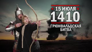 15 июля 1410 г - Грюнвальдская битва