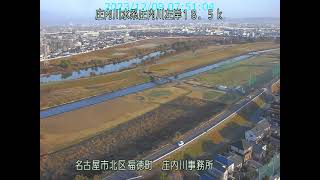 庄内川 庄内川水系 愛知県名古屋市 庄内川・矢田川合流点・新川中橋 ライブカメラ (2023/12/09) 定点観測 Shonai River Live Camera