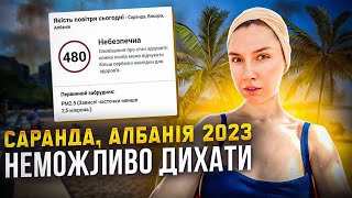 Саранда, Албанія 2023 🇦🇱 ЩО КОЇТЬСЯ? 😷 ОГЛЯД НАБЕРЕЖНОЇ 🏖️ Міський безкоштовний пляж ⛱️ ВЛОГ