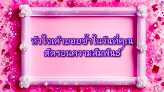 #random ❤️ #หัวใจเค้าบอบช้ำในวันที่คุณตัดรอนความสัมพันธ์❤️‍🩹💔👫🥀🌻