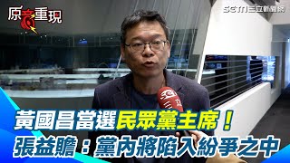 黃國昌8903票當選民眾黨主席！是否處理蔡壁如問題？張益贍：他自己先處理自己「黨內將陷入不斷的紛爭之中」酸昌最大的本事「所有事情都推給賴清德」【94要客訴】