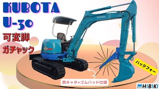 クボタ◆U-30/可変脚/楽々ユンボハサミ『ガチャック』/バックフォー/鉄キャタゴムパッド新品交換済み◆中古油圧ショベルの動作確認