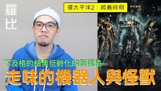 《環太平洋2：起義時刻》影評 Pacific Rim: Uprising【羅比】悍戰太平洋2：起義時空/港譯