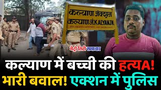 Mumbai Kalyan News | Mumbai Kalyan News in hindi | Kalyan Crime news