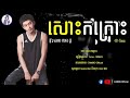 tena sos kor kros សោះកក្រោះ ថេណា bland 『 ♪official audio 』