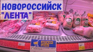 Новороссийск. Магазин Лента. Обзор продуктов и цен.