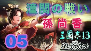 三国志13PK 【潼関の戦い　孫尚香編】　05　Romance of the Three Kingdoms XIII