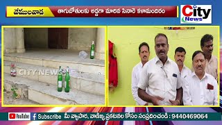 తాగుబోతులకు అడ్డగా మారిన సినారె కళామందిరం| city news,vemulawada