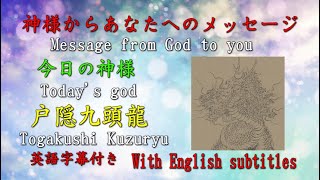 【チャネリング】神様からのメッセージ: 戸隠　九頭龍大神　Togakushi Kuzuryu Ogami・心の浄化をしてあなたの運気をあげます  [236]