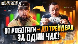 От Работяги до Трейдера за 1 час | Научись Торговать за одно видео