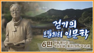 걷기의 모빌리티 인문학 6편 - 하동 평사리 탐방