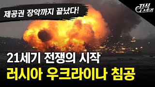 21세기 전쟁이 시작됐다! 러시아의 우크라이나 침공 / 제공권까지 장악 완료! 앞으로의 동향은? [지식스토리]