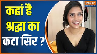 Shraddha Murder Case: शातिर Aftab Poonawala ने पुलिस को उलझाया ? कहां फेंका है श्रद्धा का कटा सिर