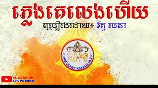 គេលេងភ្លេងហើយ | រចនា រ័ត្ន ~ Rachana Rath | Full Audio